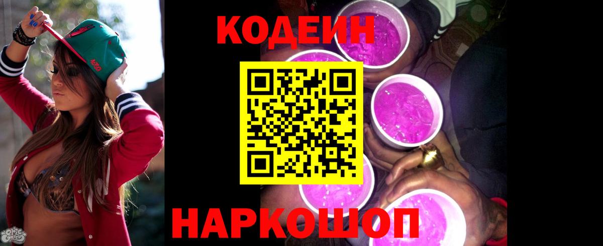 Киреевск  Codein напиток Lean (лин)  Вход с VPN 